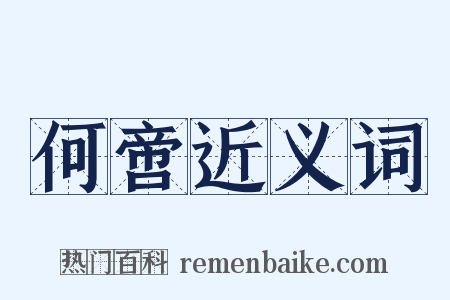 何啻近义词是什么意思的图片